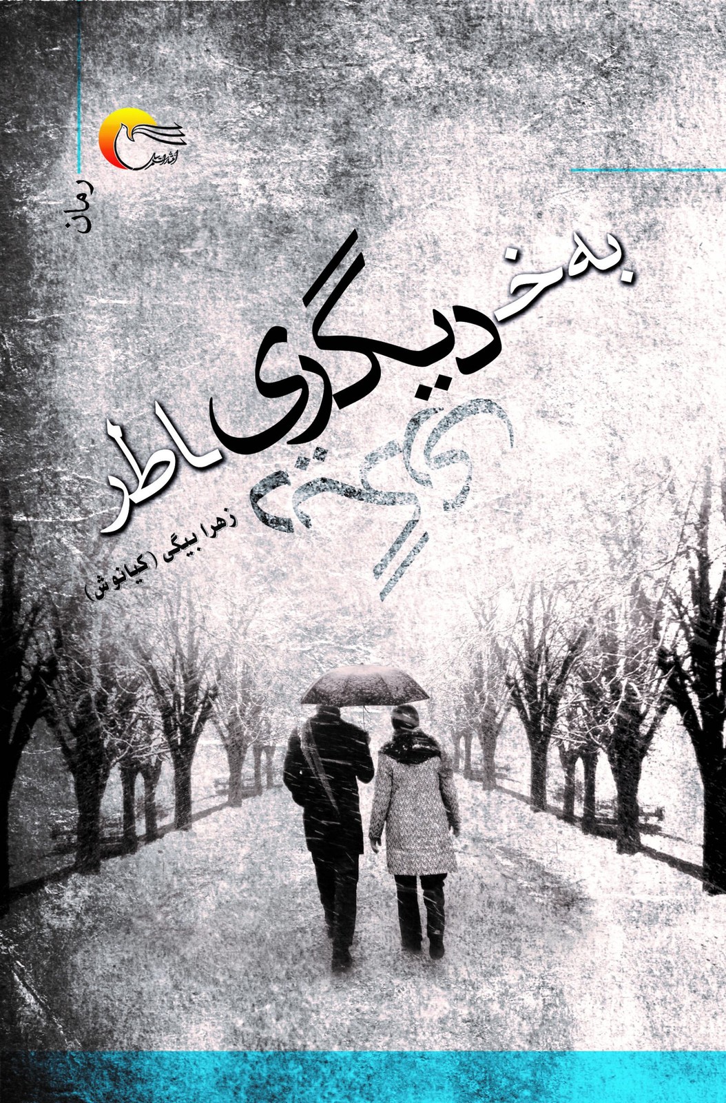 به‌خاطر دیگری