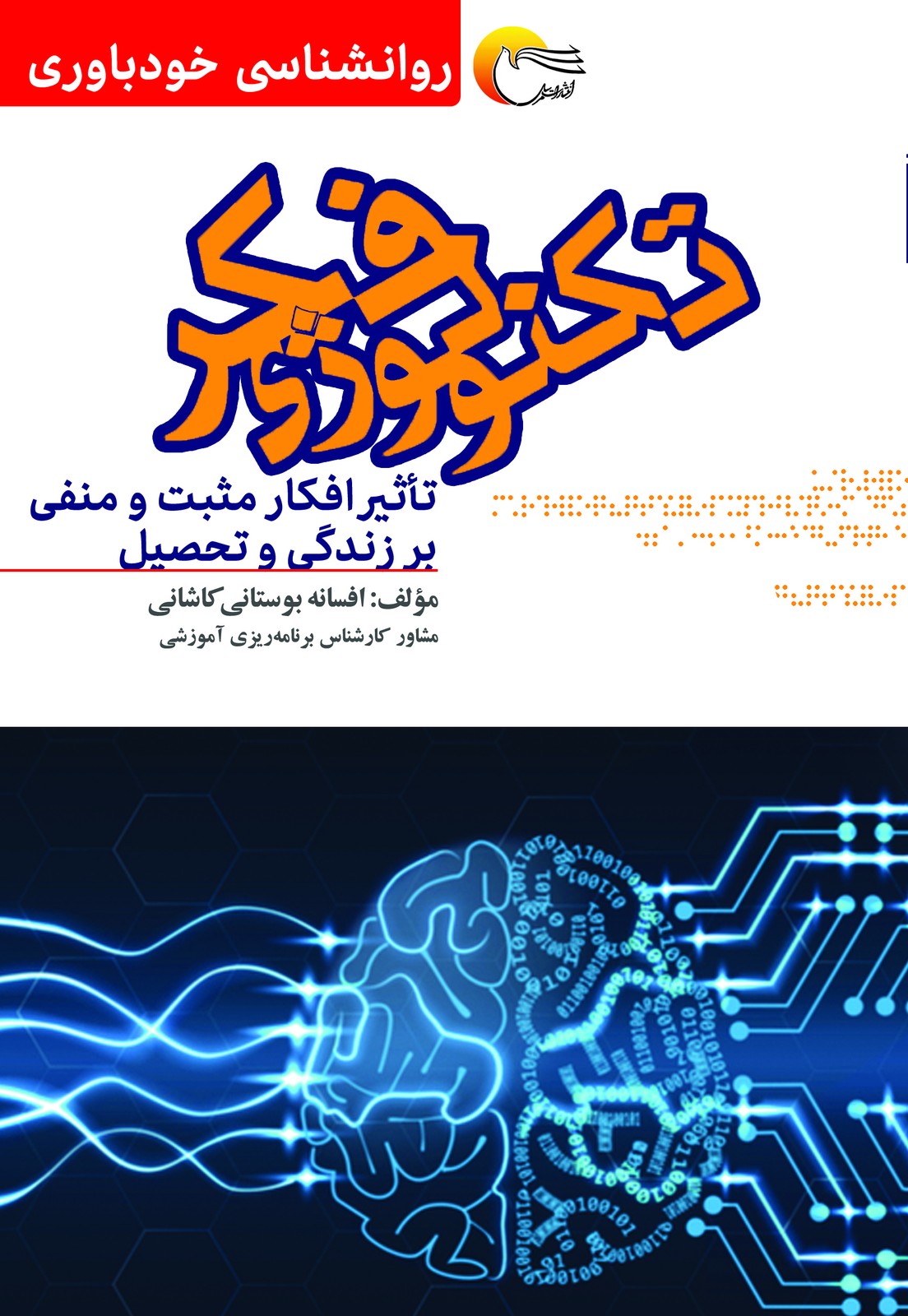 کتاب تکنولوژی فکر