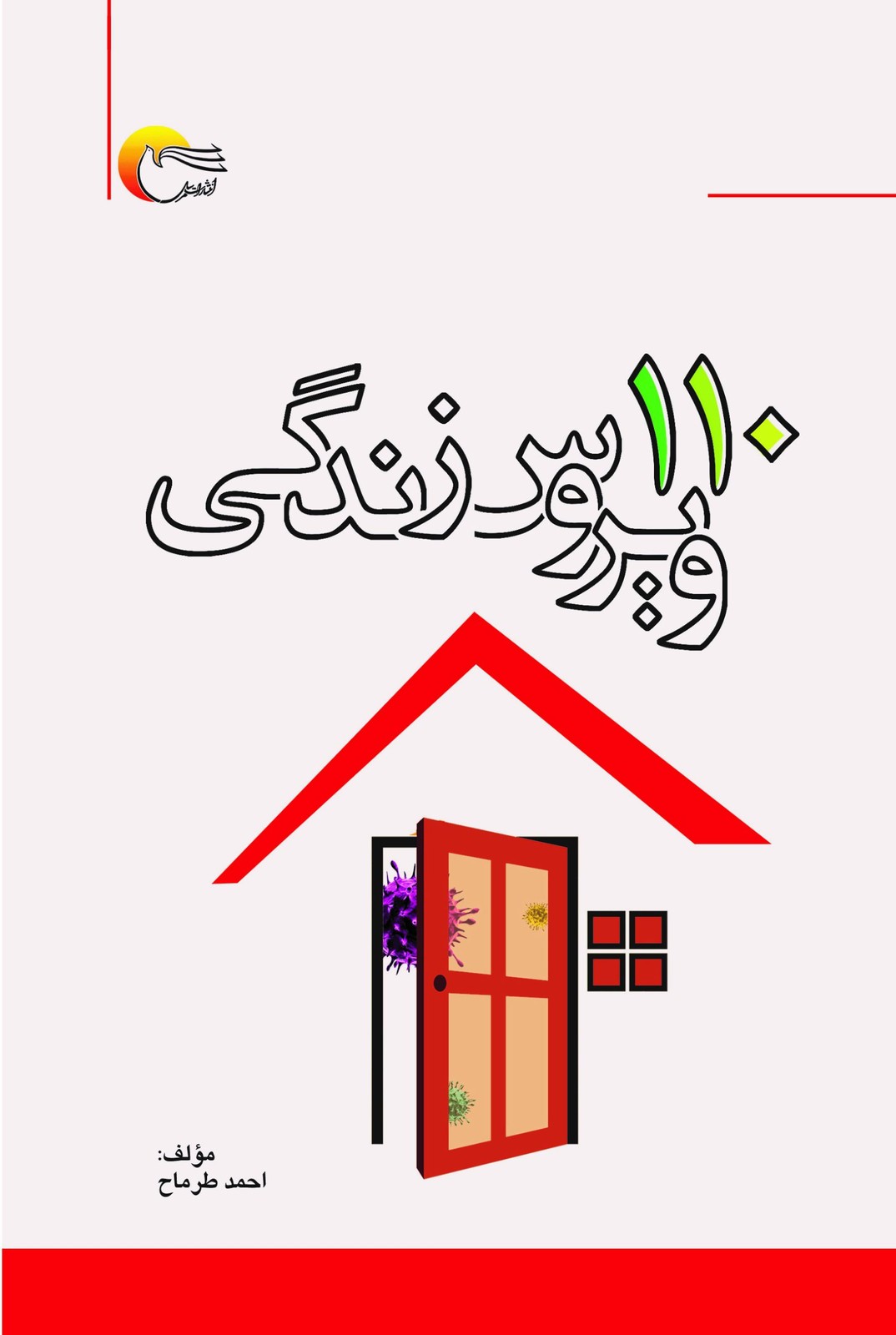 کتاب 110 ویروس زندگی