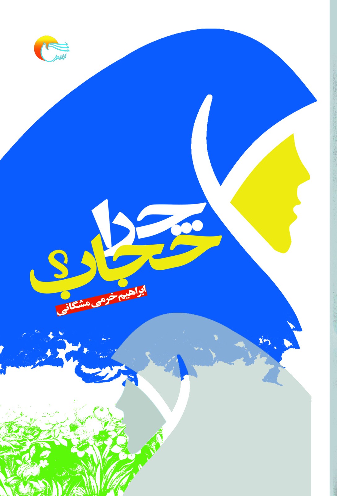کتاب چرا حجاب؟