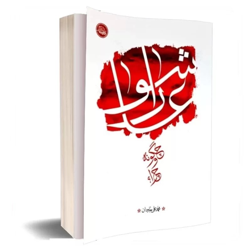 کتاب عاشورا چگونه و چرا