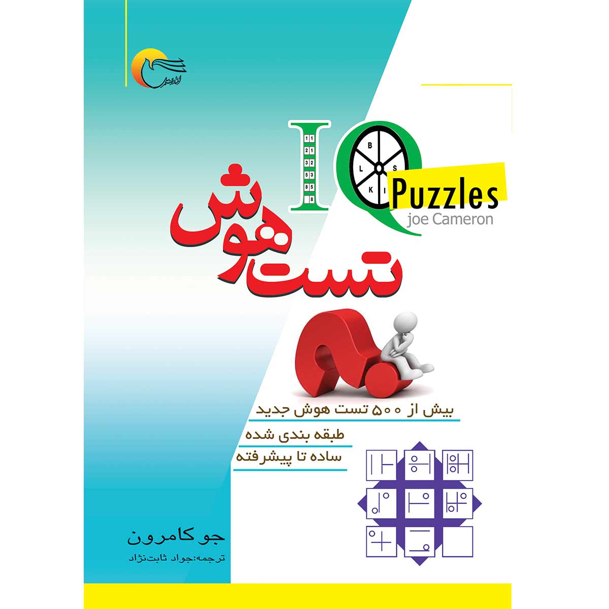 کتاب تست هوش IQ