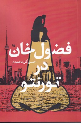 کتاب فضول خان در تورنتو