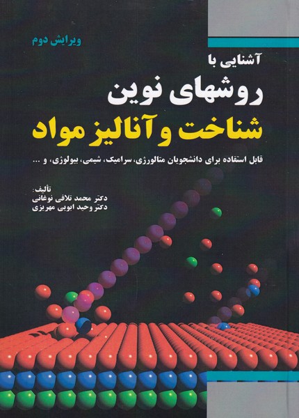 کتاب آشنایی با روش های نوین شناخت و آنالیز مواد اثر محمد تلافی نوغانی