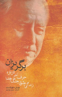 کتاب برگریزان حرف آخر درباره زندگی عشق جنگ و خدا