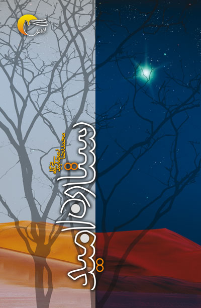 کتاب ستاره اميد