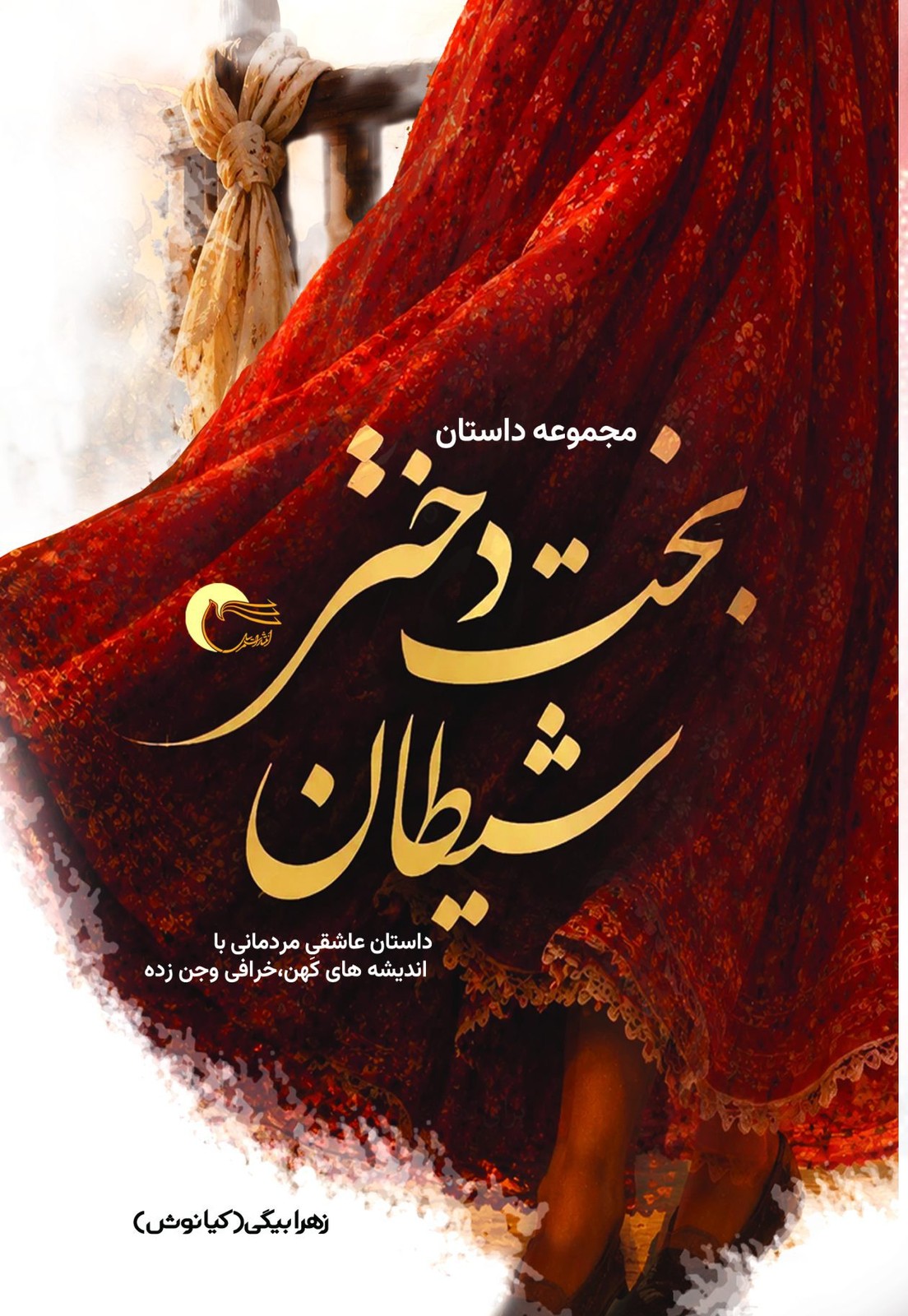 بخت دختر شیطان