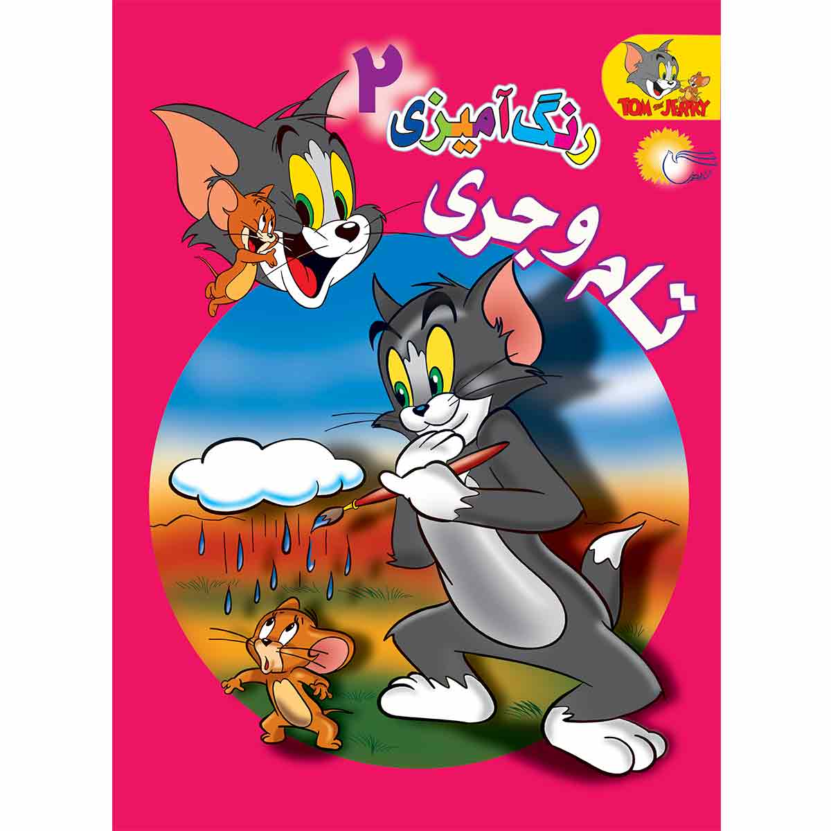 کتاب رنگ آمیزی تام و جری 2