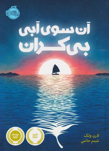 کتاب آن سوی آبی بی کران پرتقال