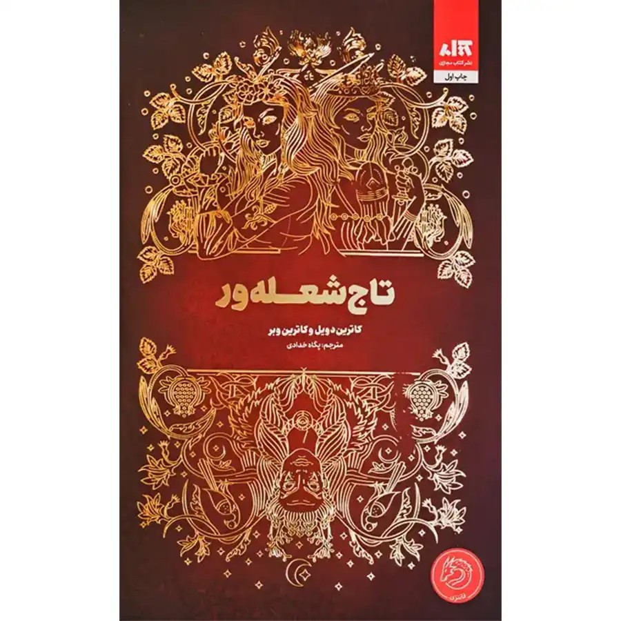 کتاب تاج شعله ور اثر کاترین دویل و کاترین وبر نشر مجازی