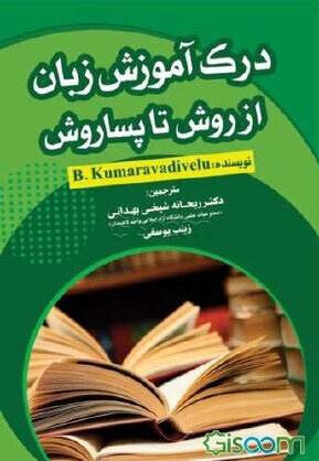 کتاب کتاب درک آموزش زبان از روش تا پساروش