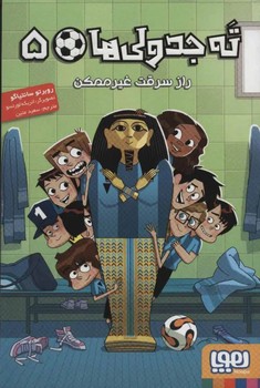 ته جدولی ها 5 (راز سرقت غیرممکن)(شمیز،رقعی،هوپا)
