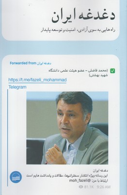 کتاب دغدغه ایران اثر محمد فاضلی