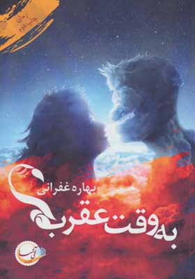 کتاب به وقت عقرب
