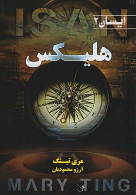 کتاب ایسان 2 هلیکس