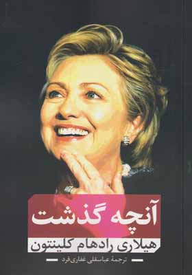 کتاب آنچه گذشت اثر هیلاری کلینتون