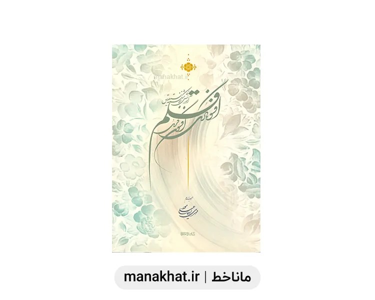 کتاب خوشنویسی افسونگری قلم اثر استاد اسماعیلی مود