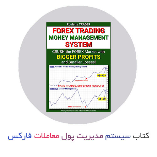 کتاب سیستم مدیریت پول معاملات فارکس