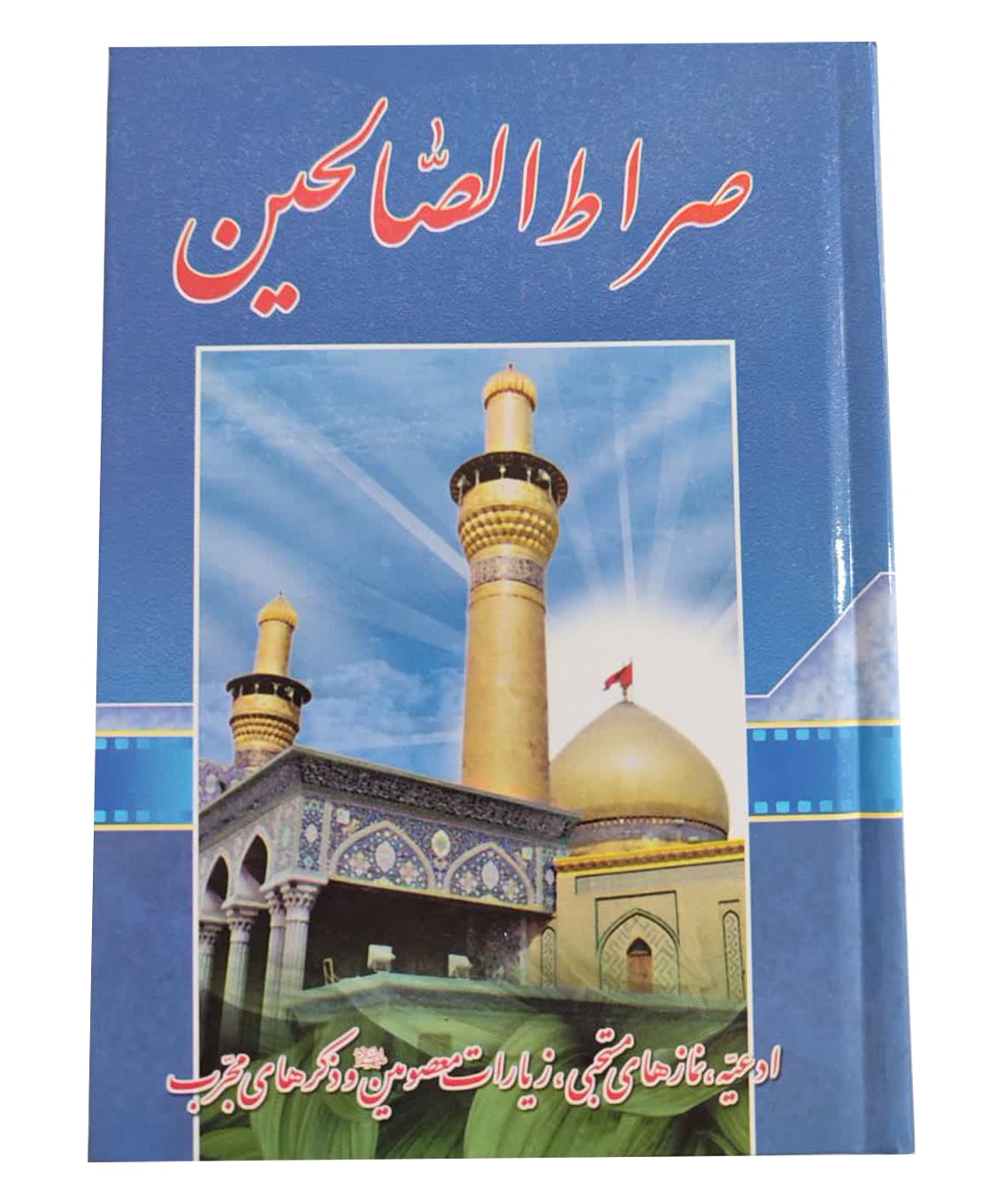 صراط الصالحین