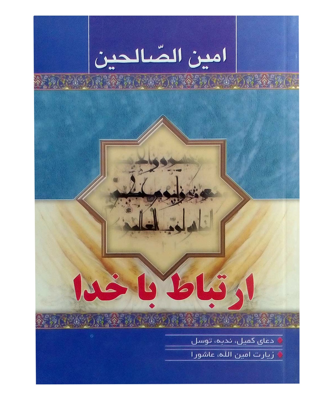 امین الصالحین