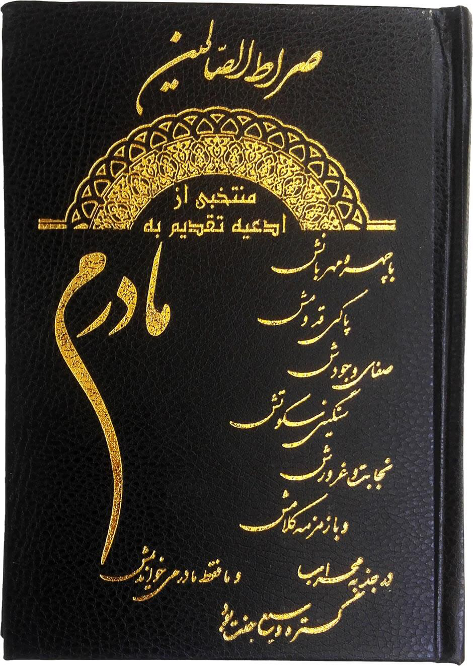صراط الصالحین مادرم