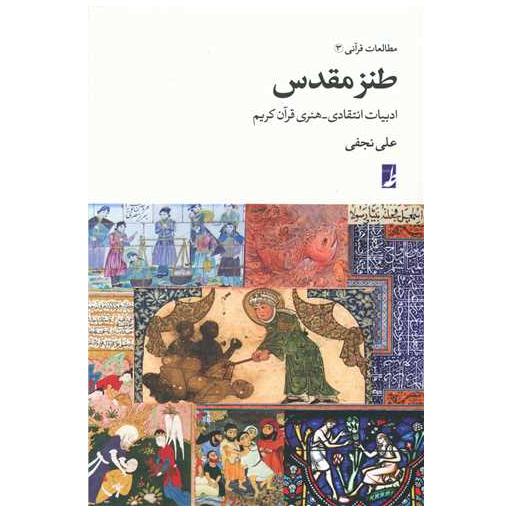 کتاب مطالعات قرآنی (3)(طنز مقدس) اثر علی نجفی یزدی