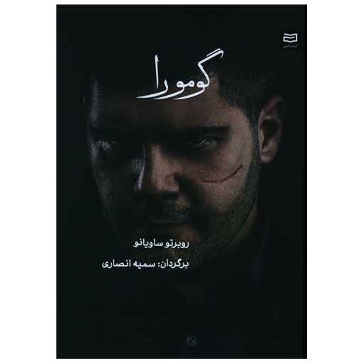 کتاب گومورا (آونددانش) اثر روبرتو ساویانو