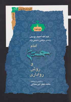 کتاب امام حسین و روش رواداری