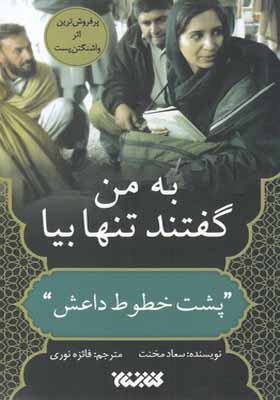 کتاب به من گفتند تنها بیا پشت خطوط داعش
