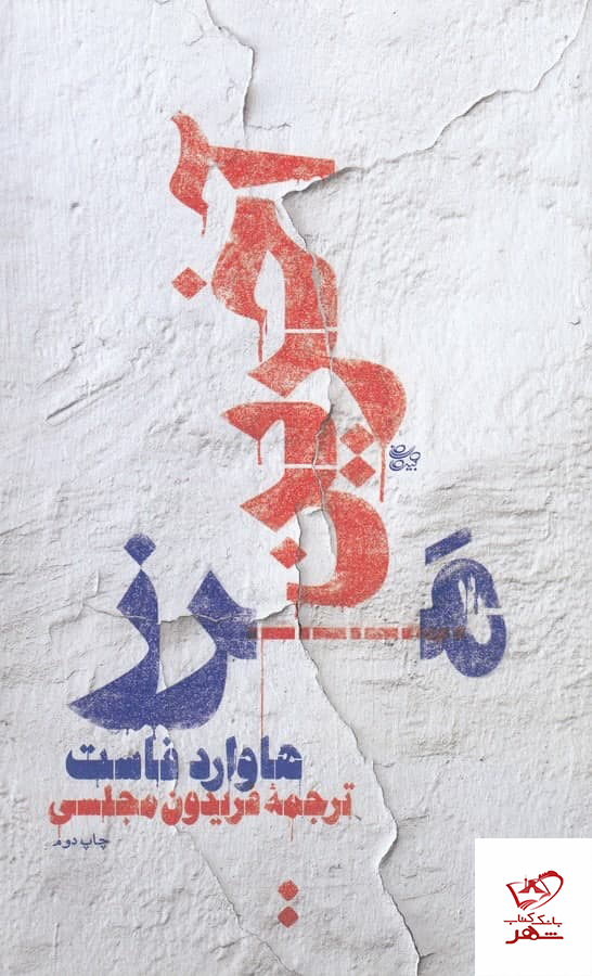 کتاب آخرین مرز اثر هاوارد فاست از نشر اسم