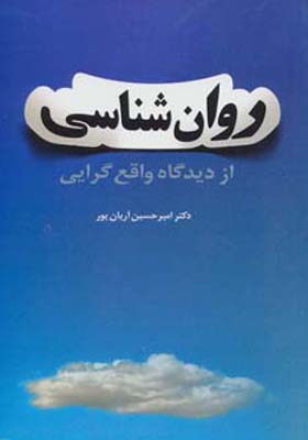 کتاب روانشناسی از دیدگاه واقع گرایی
