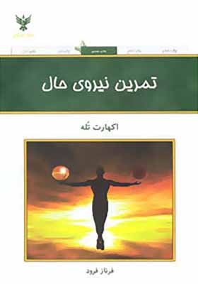 کتاب تمرین نیروی حال