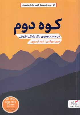 کتاب کوه دوم در جست و جوی یک زندگی اخلاقی