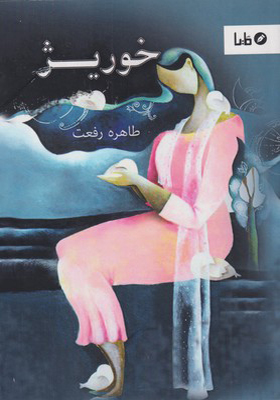 کتاب خوریژ اثر طاهره رفعت