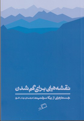 کتاب نقشه هایی برای گم شدن