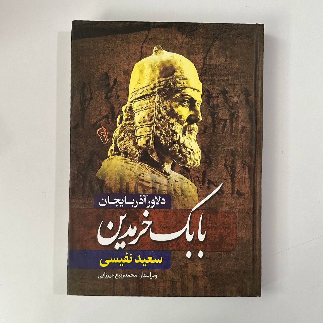 بابک خرمدین( جلد سخت )اثر سعید نفیسی