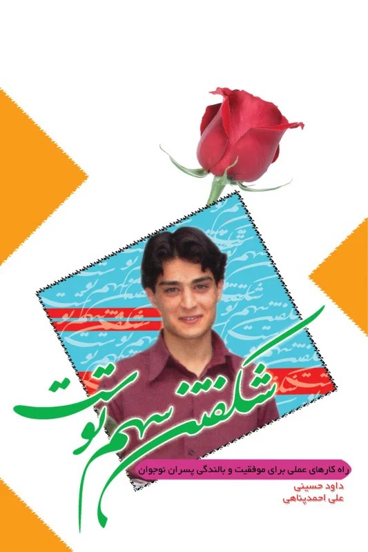 شکفتن سهم توست