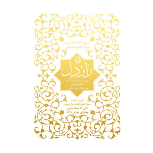 کتاب راز دل شرح منظومه گلشن راز شیخ محمود شبستری