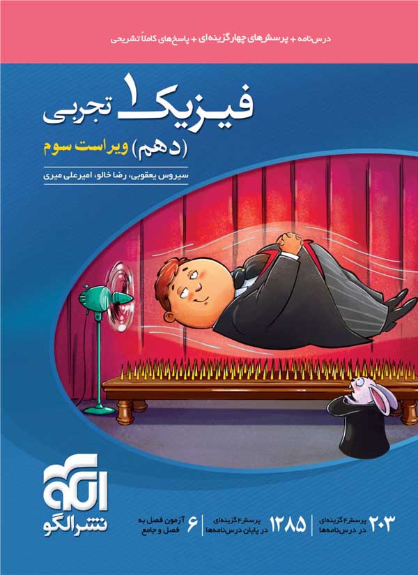 فیزیک دهم تجربی نشر الگو