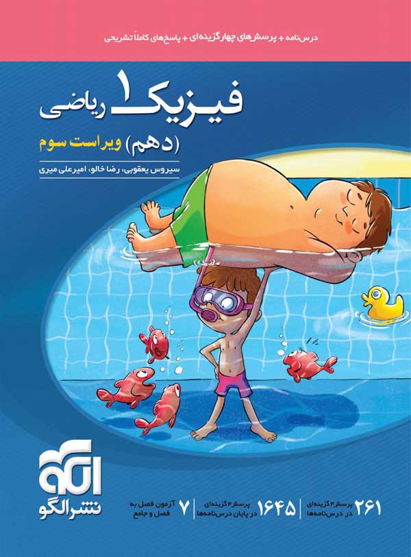 فیزیک دهم ریاضی نشر الگو