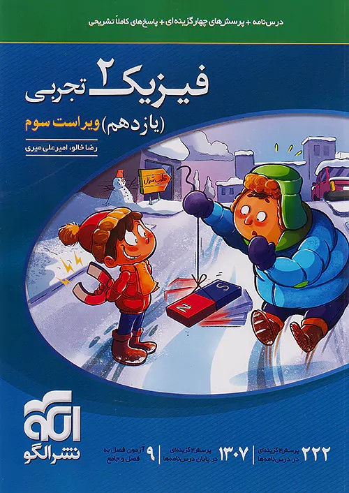 فیزیک یازدهم تجربی نشر الگو