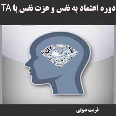 اعتمادبه نفس وعزت نفس به روشTA