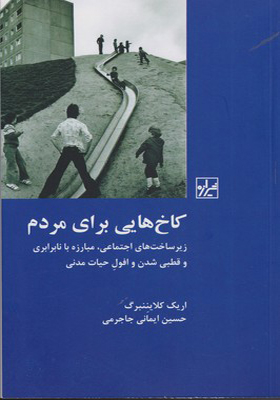 کتاب کاخ هایی برای مردم