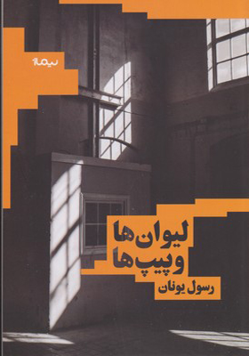 کتاب لیوان ها و پیپ ها