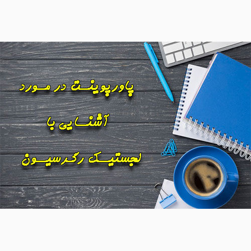 پاورپوینت آشنایی با لجستیک رگرسیون