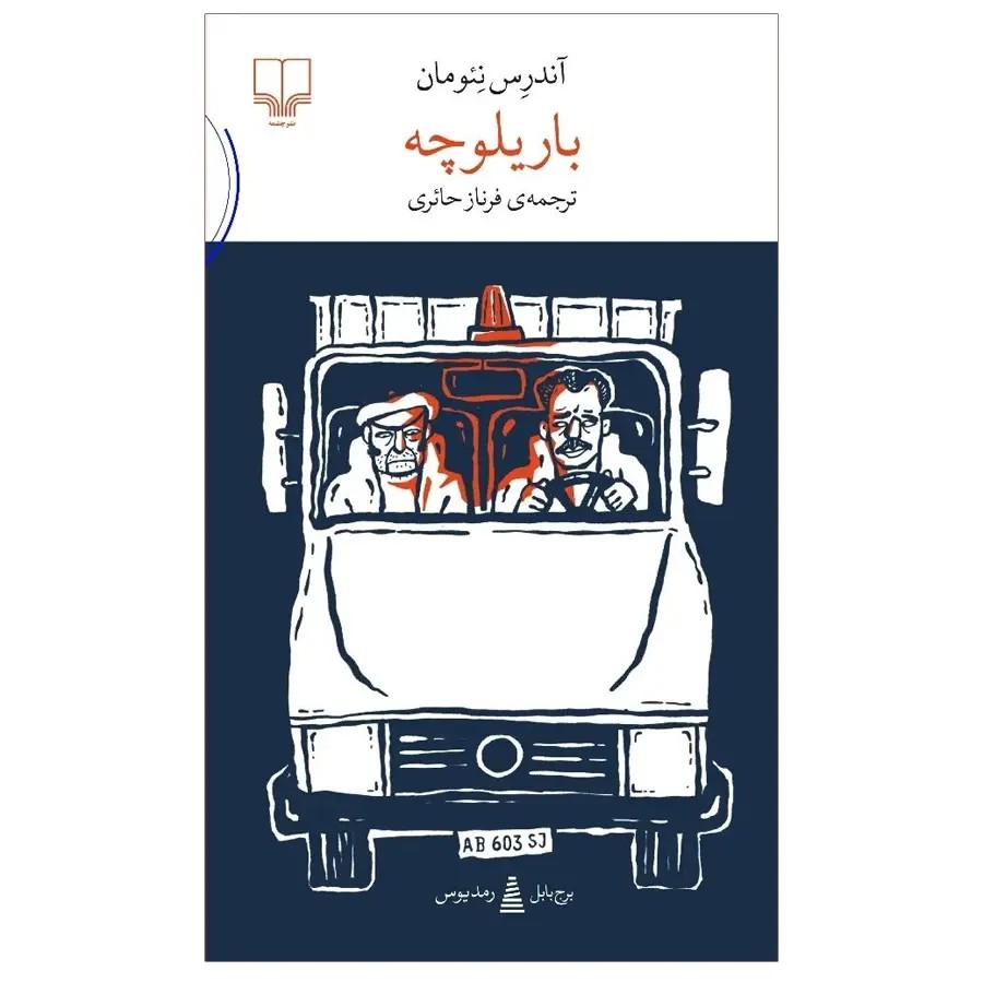 کتاب باریلوچه اثر آندرس نئومان