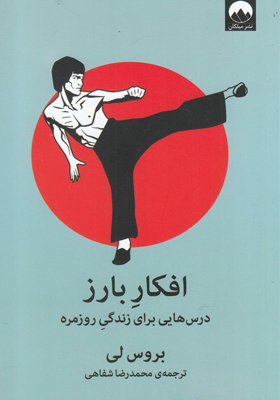 کتاب افکار بارز درس هایی برای زندگی روزمره اثر بروس لی