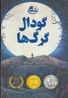 کتاب گودال گرگ ها