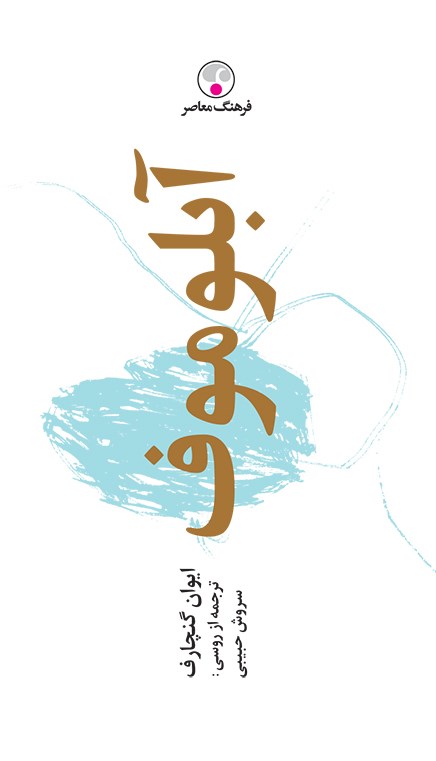 دانلود رایگان کتاب ابلوموف ایوان گنچاروف