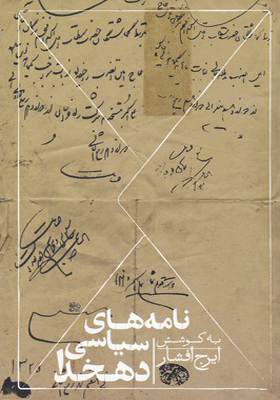 کتاب نامه های سیاسی دهخدا